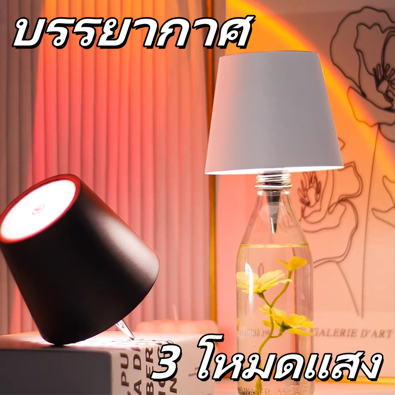 โคมไฟตั้งโต๊ะไร้สาย ขวดไวน์ ชาร์จ USB ปรับแสง สร้างบรรยากาศได้ทุกที่