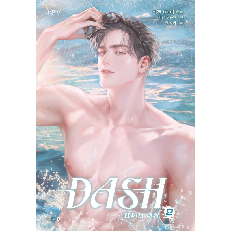 B2S หนังสือ แดช เล่ม 2 (DASH) (เล่มจบ) (ปกอ่อน)