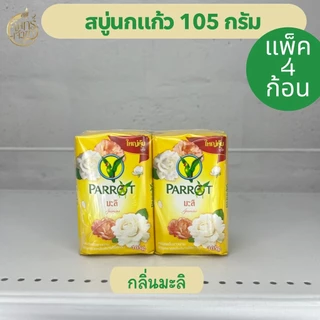 (แพ็ค4ก้อน)สบู่นกแก้ว 105กรัม มีหลายสูตร