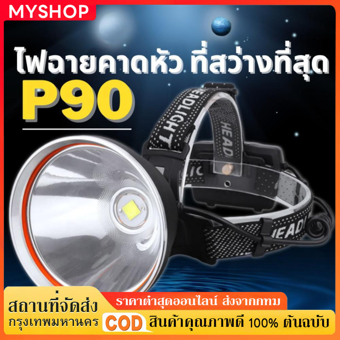 ไฟฉายคาดหัว ไฟฉายคาดหัว P90 ซุปเปอร์ซีนอน สว่างกว่า L8 2เท่า ส่องไกล 2 กิโลเมตร ไฟคาดหัว