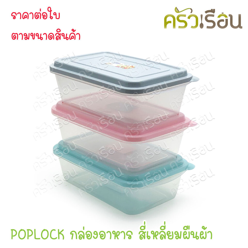 Sahachai กล่องอาหาร POPLOCK ฝาสี 9151 ขนาด 10.5 x 17.5 x 6 cm. 600 ml. ฝาคละสีไม่สามารถเลือกสีได้