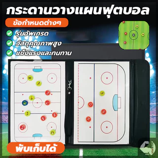กระดานโค้ชฟุตบอล กระดานโค้ชวางแผน พกพาได้ง่าย สามารถพับได้ เพื่อการจัดเตรียม ฝึกอบรม แลกเปลี่ยนทางเทคนิค