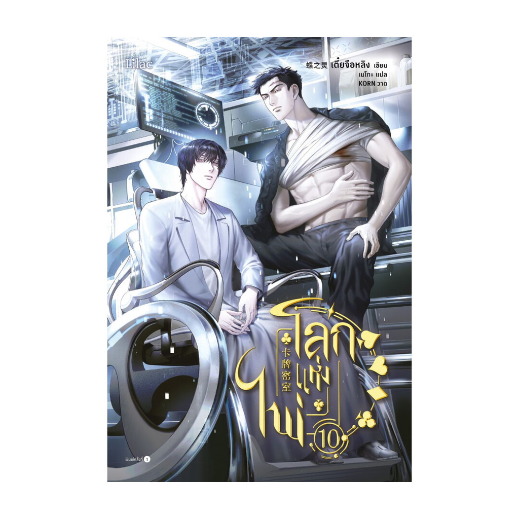 นายอินทร์ หนังสือ โลกแห่งไพ่ เล่ม 10