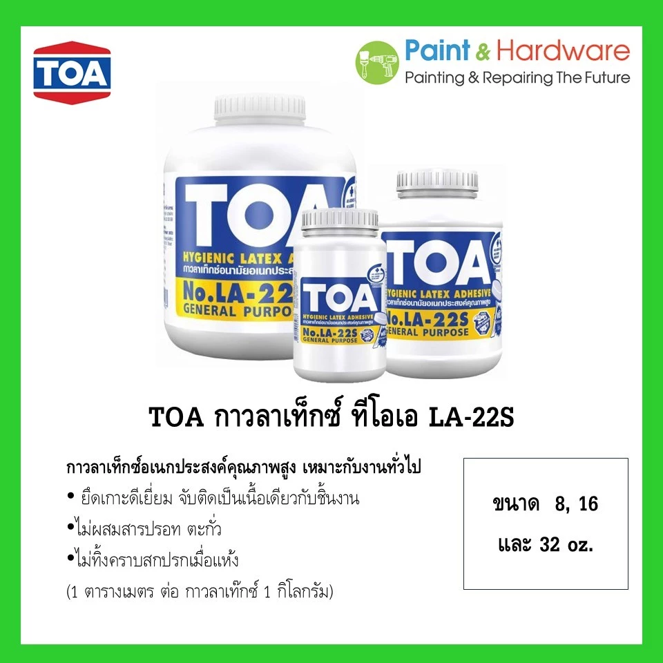 TOA กาวลาเท็กซ์ กป. ทีโอเอ LA-22S ขนาด 4, 8, 16 และ 32 oz.