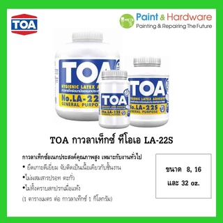 TOA กาวลาเท็กซ์ กป. ทีโอเอ LA-22S ขนาด 4, 8, 16 และ 32 oz.