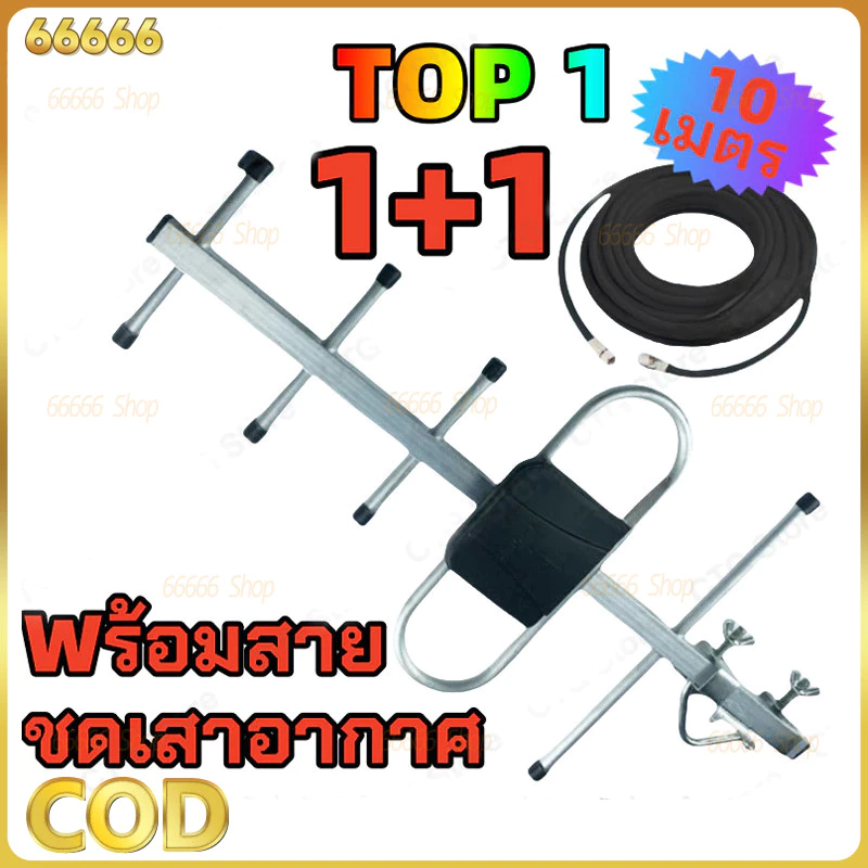 เสาดิจิตอล พร้อมสาย U5E SAMART และ TD-5E THAISAT ภายนอก Outdoor Digital TV Antenna เสาอากาศทีวีดิจิตอล สาย 10 ม
