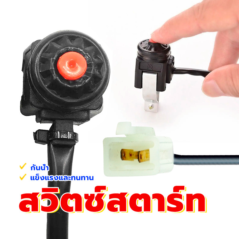 ปุ่มสวิทซ์สตาร์ท สวิทซ์สตาร์ทจับยึดแฮนด์ ปะกับสวิทซ์แฮนด์ขวา พร้อมสายไฟและขายึด ABS อย่างดี แข็งแรงทนทาน กันน้ำ