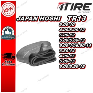 ยางใน TR13 HOSHI 5.00-10 ,4.00/5.00-12 ,5.00-12 ,5.00/5.60-1…