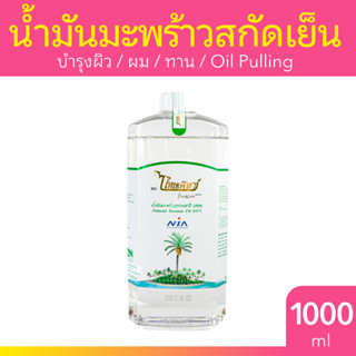ไทยเพียว น้ำมันมะพร้าวสกัดเย็น 1000 ml. น้ำมันมะพร้าวธรรมชาต…