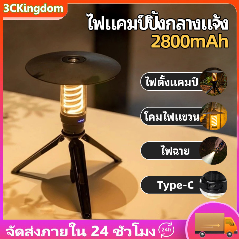 ไฟแคมป์ปิ้ง 2800mAh ชาร์จ USB ไฟตั้งแคมป์ มัลติฟังก์ชั่น กันน้ำ ปรับความสว่างได้ 4 ระดับ【ไฟฉาย + ขาตั้ง + อุปกรณ์เสริม 】
