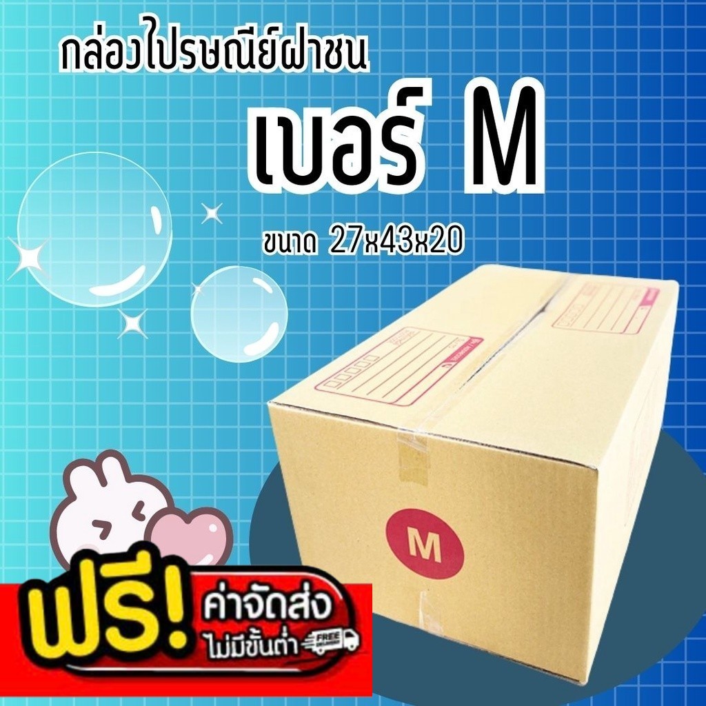 กล่องไปรษณีย์ เบอร์ M กล่องพัสดุฝาชน แพ็ค 20 ใบ หนา 3 ชั้น ราคาส่ง พร้อมส่ง Boxhero สุดคุ้ม