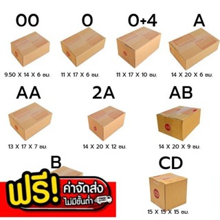 /ร้านแบริ่งมาแล้วจ้า!\ กล่องพัสดุ เบอร์ 00 - B แพ็ค 20ใบ ราค…
