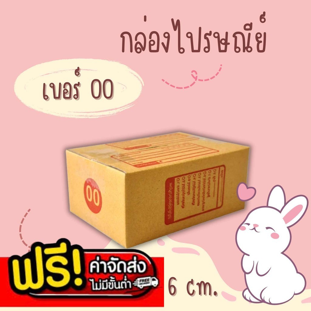 💢แบริ่ง7บ๊อกซ์💢
กล่องไปรษณีย์ เบอร์ 00 (พิมพ์) แพ็คละ 100 ใบ - กล่องไปรษณีย์ฝาชน กล่องพัสดุ จัดส่งด่วน