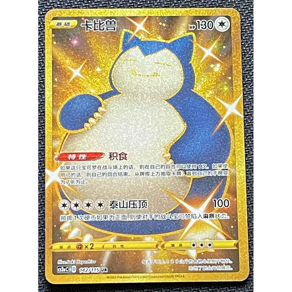 Pokemon การ์ดจีนตัวย่อ Sword&Shield CS2aC-142 UR Gold Snorlax Holo Mint