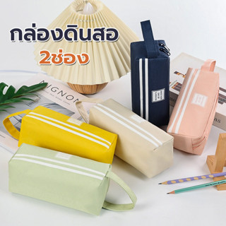 กล่องดินสอ 2ช่อง ความจุขนาดใหญ่ สําหรับนักเรียน แบบเปิดสองด้…