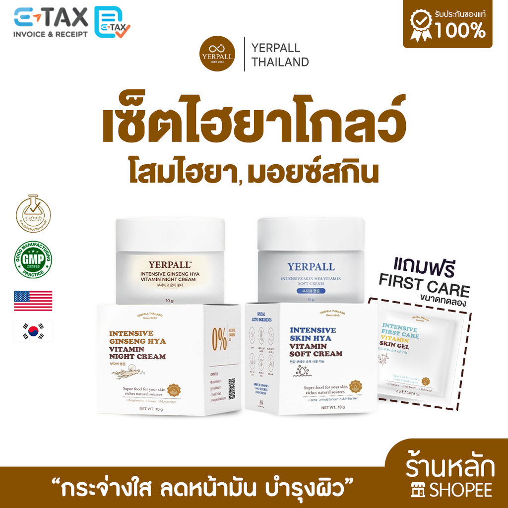 เซ็ตไฮยาโกลว์ ครีมโสมไฮยา+มอยส์เจอร์ไรเซอร์สกินไฮยา บำรุงหน้าอย่างมีประสิทธิภาพหน้าใสสดใส