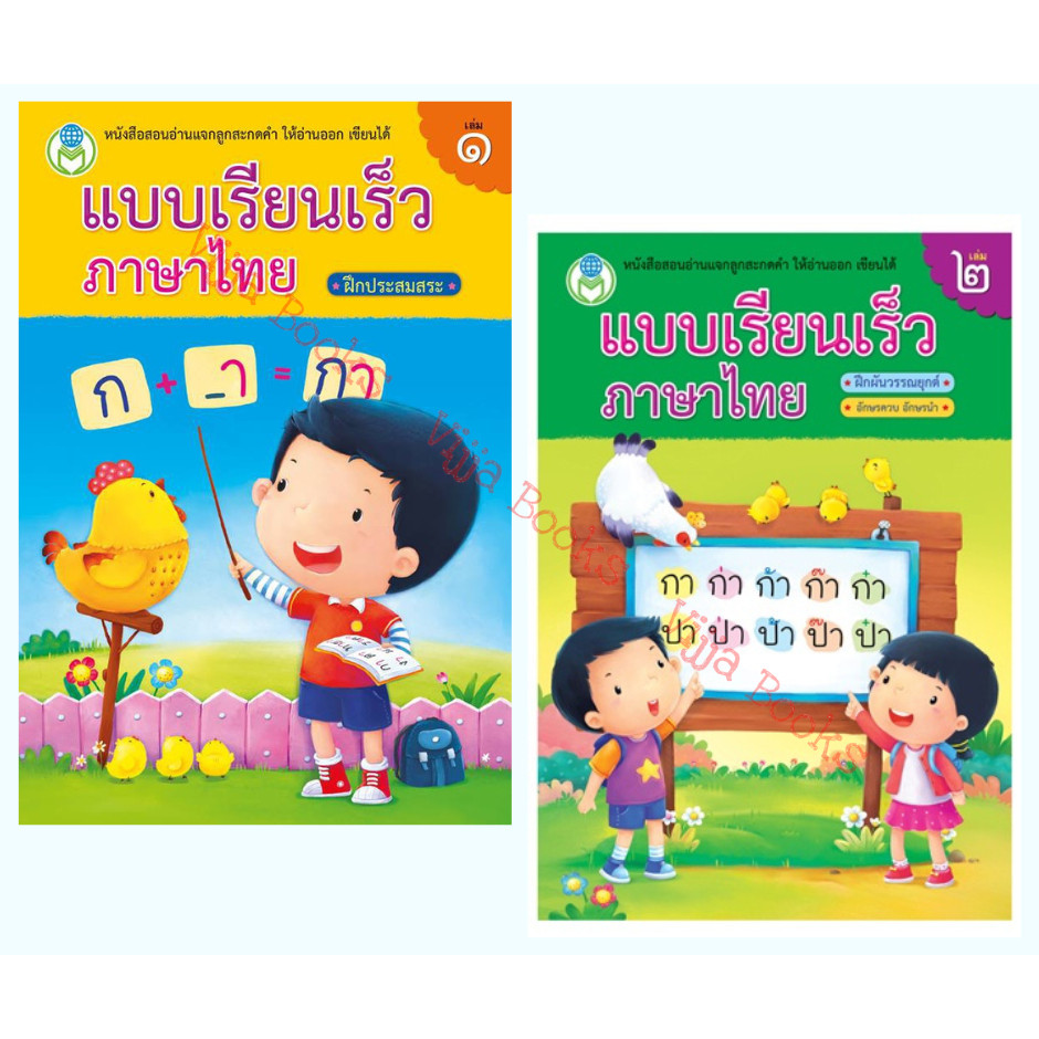 แบบเรียนเร็วภาษาไทย เล่ม 1 ฝึกประสมสระ เล่ม 2 ฝึกผันวรรณยุกต์ เลือกเล่มได้ [BW]