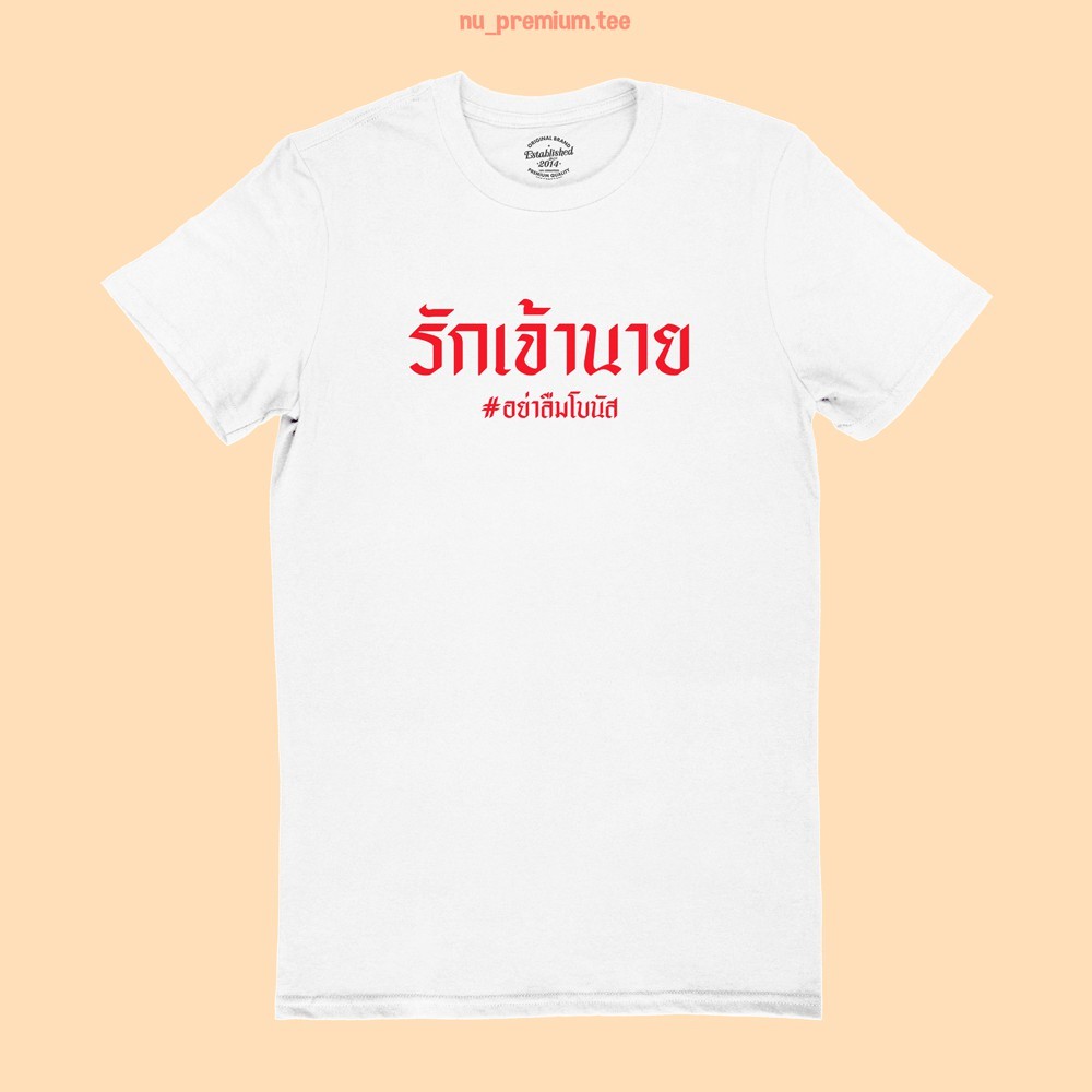 เสื้อยืดการพิมพ์สกรีนผ้าไหมรักเจ้านายอย่าลืมโบนัสทํางานในออฟฟิศลูกน้องตลกตลก