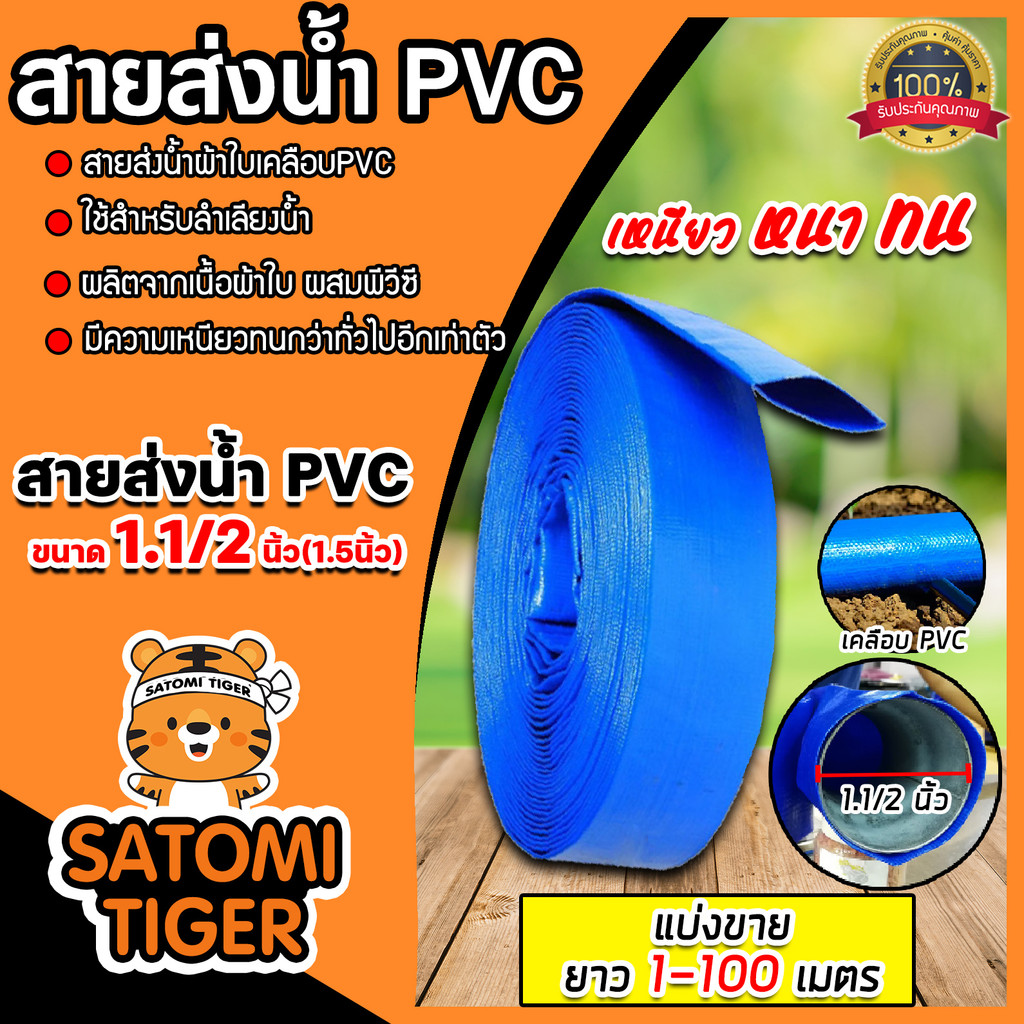 สายส่งน้ำ PVC ขนาด 1.1/2นิ้ว ตัดแบ่งขาย 1-100เมตร สายส่งน้ำพีวีซี สายส่งน้ำผ้าใบเคลือบPVC สายส่งน้ำเ