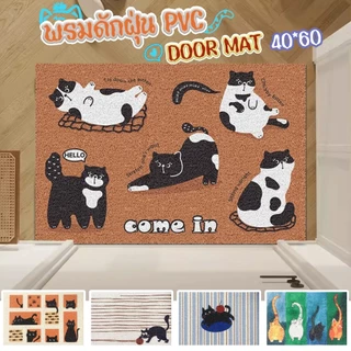 🏷️[Home] 🐶 พรมเช็ดเท้า พรมดักฝุ่น PVC พรมเช็ดเท้า40*60 พรมหน้าบ้าน พรมหน้าประตู ยึดเกาะพื้นดี มีกันลื่น พรมดักทรายแมว