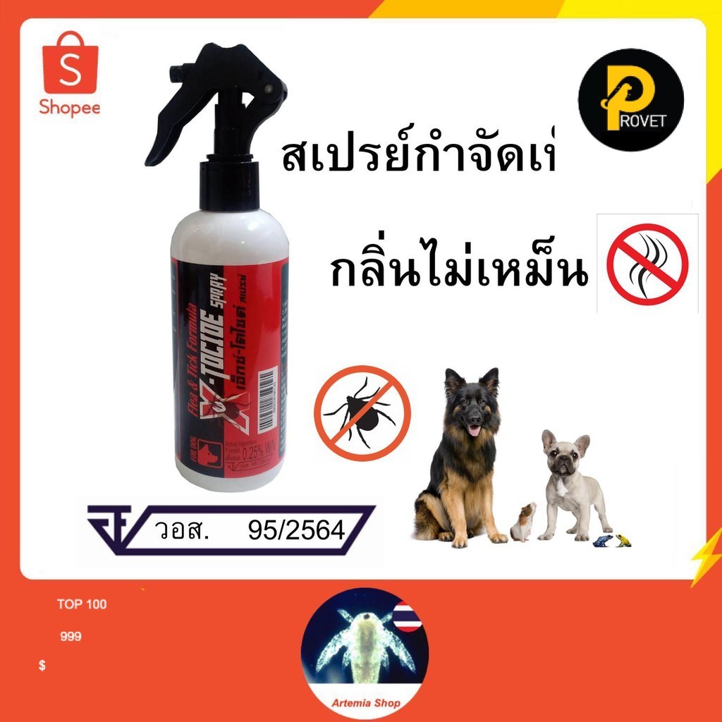 PROVET X-TOCIDE SPRAY ฟีโพรนิล (Fipronil) 0.25% สเปรย์กำจัดเห็บ หมัด สุนัข แมว 200 ml สินค้าเกรดพรีเ