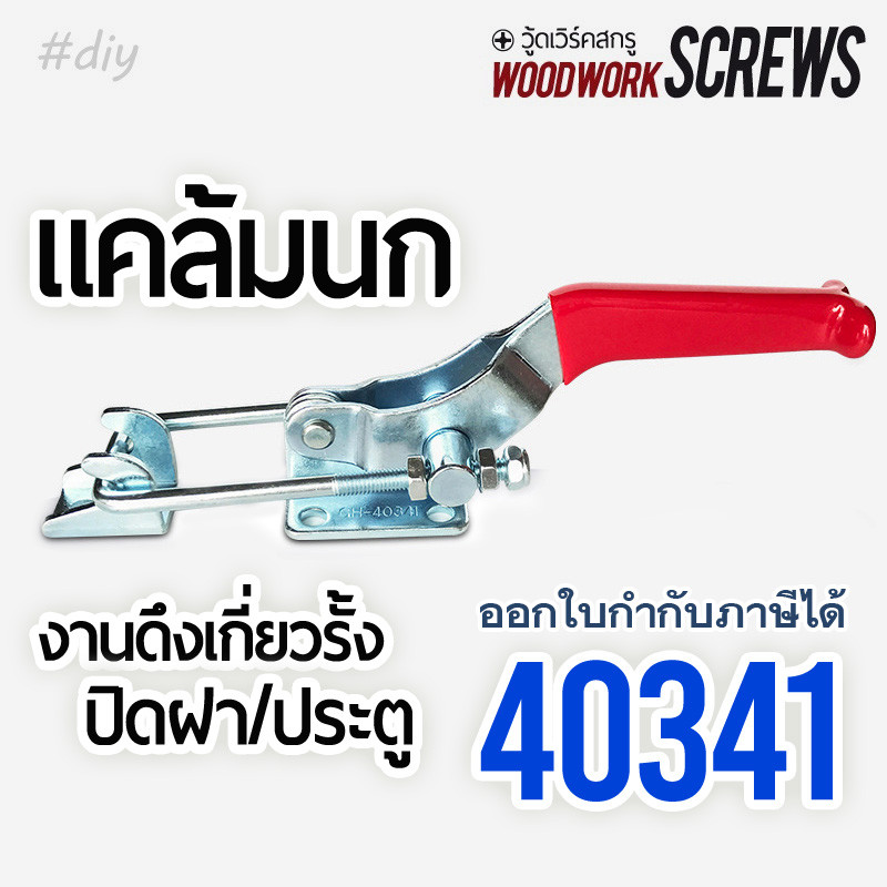 แคล้มป์นก ดึงชิ้นงาน ตัวล๊อกประตู ขนาด 9นิ้ว ใช้เกี่ยวยึดรั้งให้แน่น ดึกเชือก ท็อกเกิ้ลแคลมป์ Woodworking Toggle Clamp