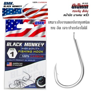 ตัวเบ็ด BMK BLACK MONKEY แบล็คมังกี้ ทรงจินุ สีเงิน ตูดแบน ส…