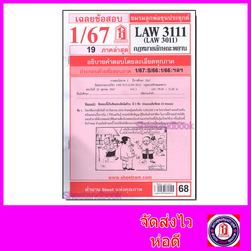 ชีทราม LAW3111,LAW3011 (LA 311) กฎหมายลักษณะพยาน Sheetandbook