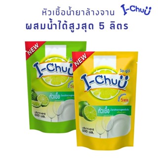 I-CHUU หัวเชื้อผลิตภัณฑ์น้ำยาล้างจานสูตร เข้มข้น ขจัดคราบมัน…