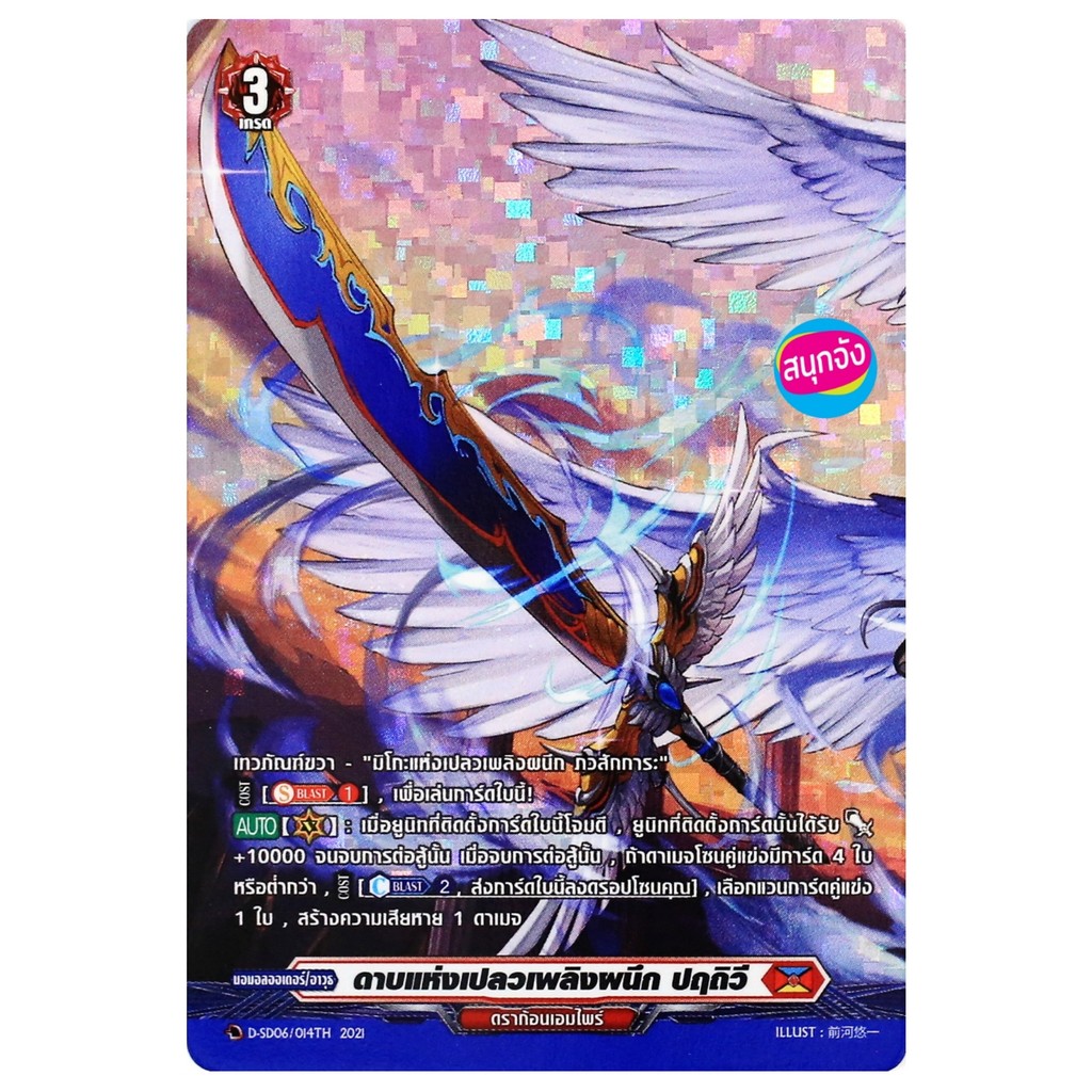 เเวนการ์ด ดาบแห่งเปลวเพลิงผนึก ปฤถิวี เนชั่นสีเเดง ดราก้อนเอมไพร์ ฟอยฟูลอาร์ท D-SD06/014