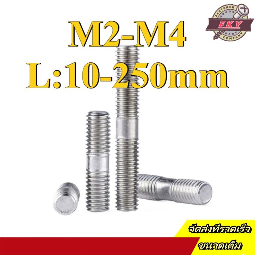 สตัด โบลท์ เกลียวไม่ตลอด สแตนเลส 304 เกลียวมิล 2 ข้าง  / 2 Thread End Stud Bolt SUS304 M2/M2.5/M3/M4 * L = 10-250mm (FKY-RM-TH-1)
