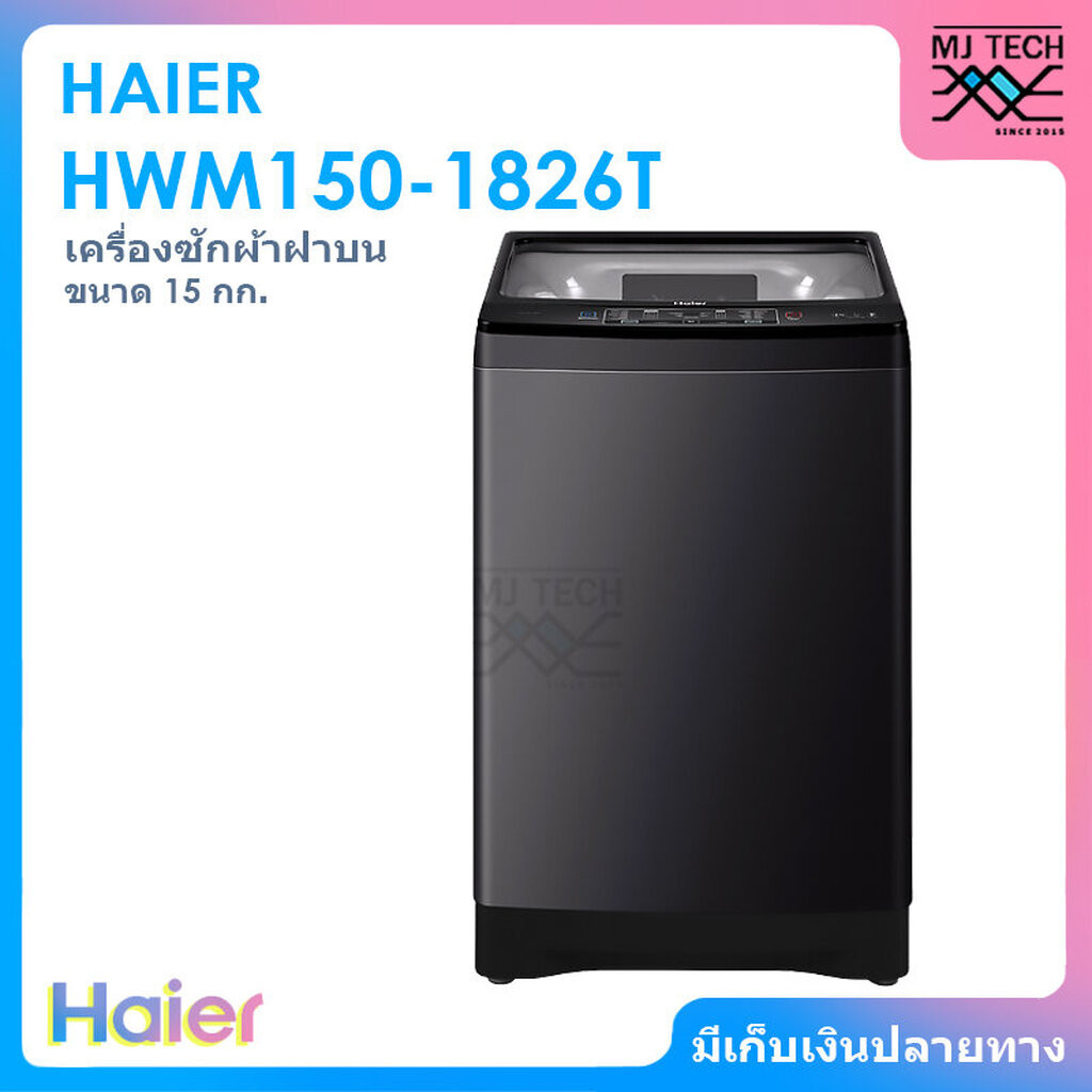 HAIER เครื่องซักผ้าฝาบน เครื่องซักผ้า ขนาด 15 kg รุ่น HWM150-1826T