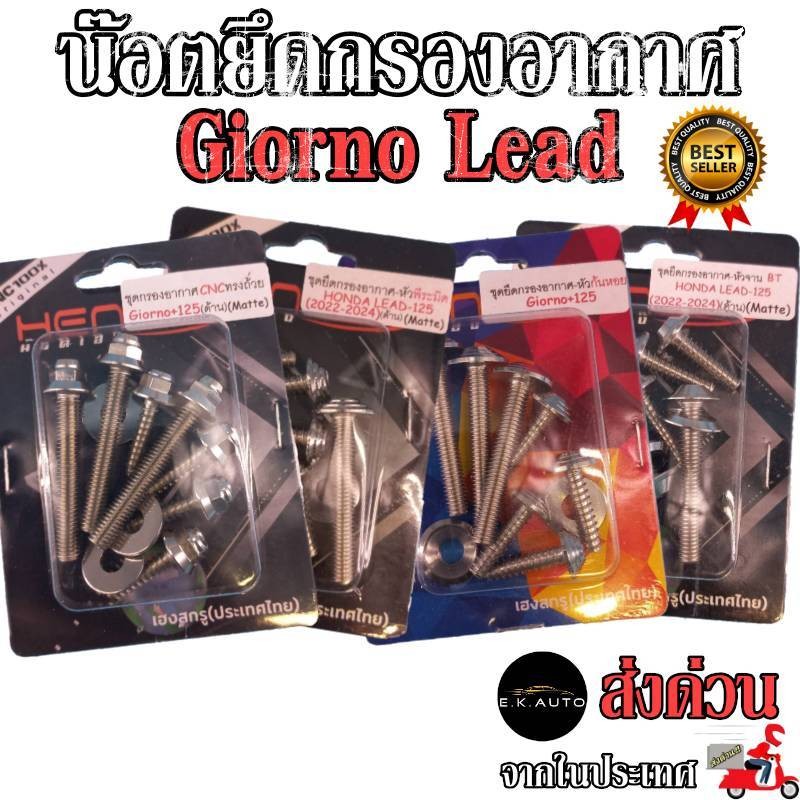 น๊อตยึดกรองอากาศ Giorno Lead จีออโน่ ลีด 125 สแตนเลสแท้ 100% CNCงานเฮงสกรู