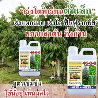 ปุ๋ยยูเรียน้ำ 46-0-0 1ลิตรฟรี1ลิตร