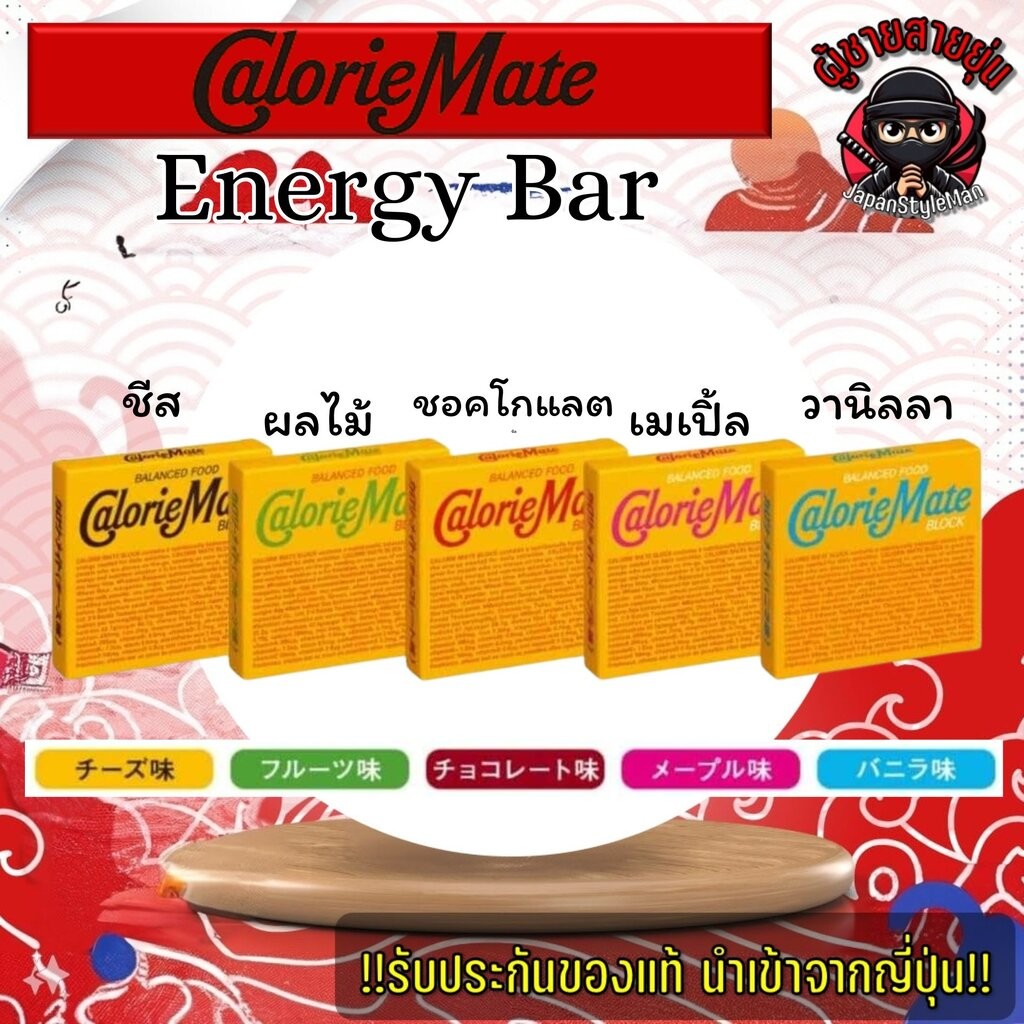 ขนมแท่ง Calorie Mate Block ขนมให้พลังงานสารอาหารครบ Energy Bar มีให้เลือก 5 รส