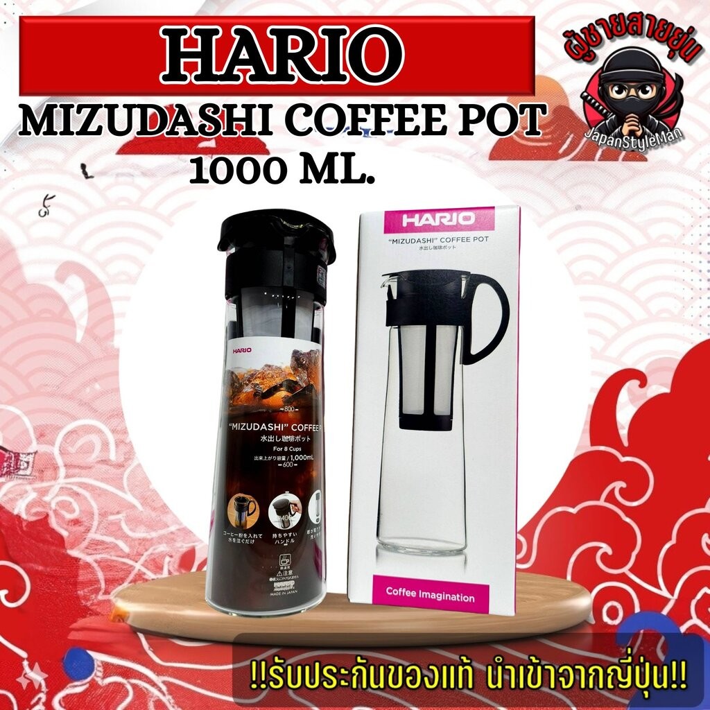 HARIO Cold Brew Coffee Pot Black ขนาด 1000 ml ขวดกาแฟ cold brew Coffee Pitcher MCPN-14-B