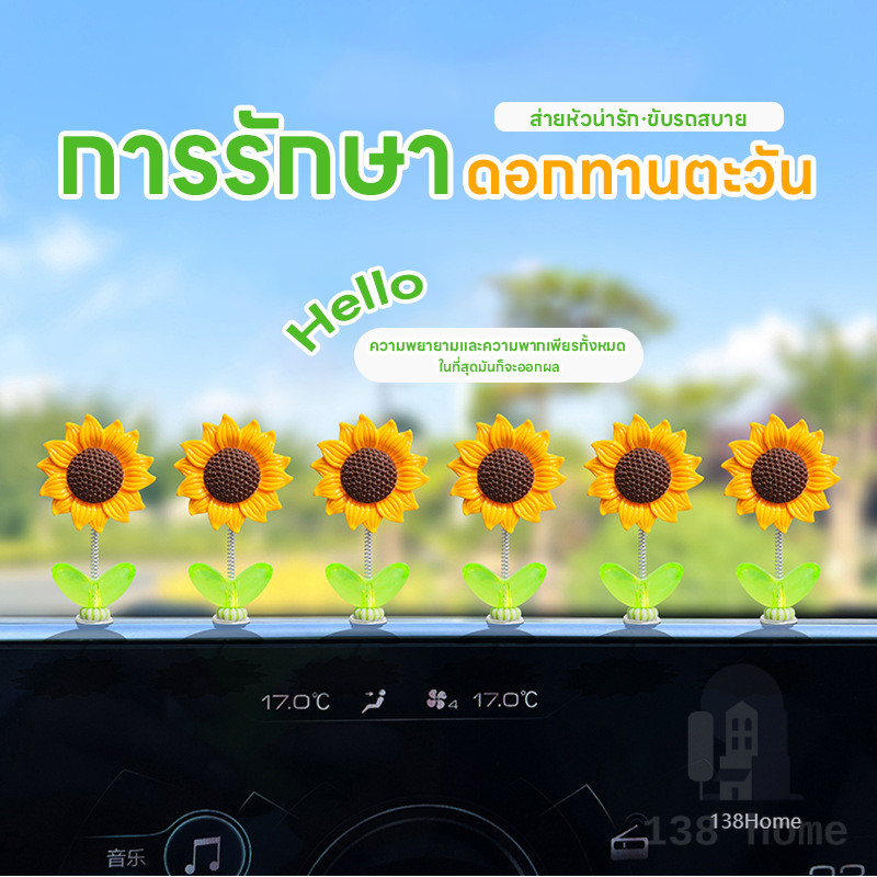 ตกแต่งคอนโซล  ของตกแต่งในรถยนต์  DIY ที่สร้างสรรค์ 5ชิ้น เซ็ตดอกทานตะวันเขย่าหัวของเล่น ทานตะวันติดรถ