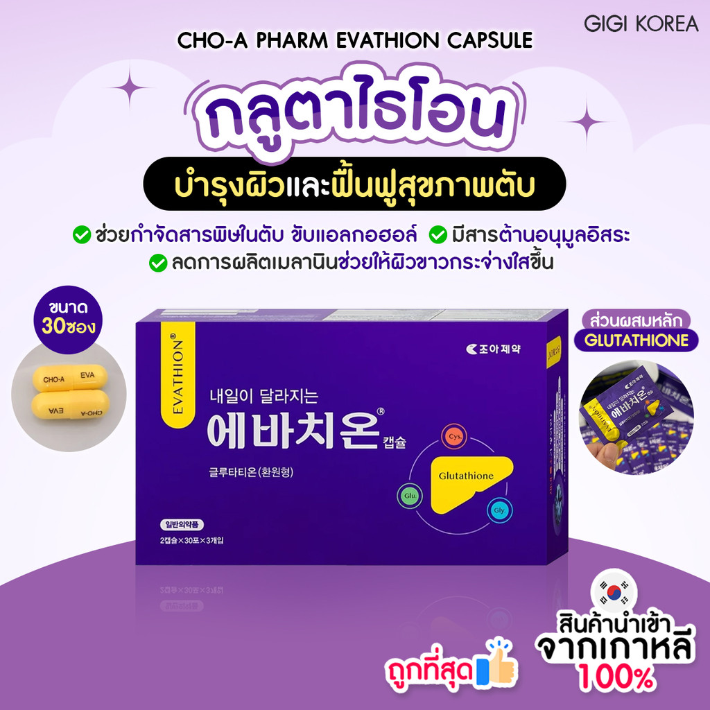 ✅พร้อมส่ง ถูกที่สุด ของแท้ CHO-A Pharm Evathion Capsule “Glutathione” ขนาด 30 ซอง