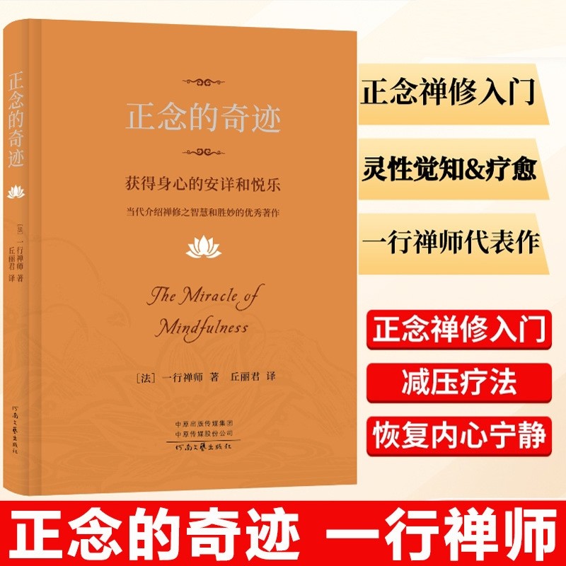 [ร้านค้าหนังสือ Youfeng/] Thich Line Zen Master < Mindful Miracle > เวอร์ชั่นใหม่ Recons ด้วยความสุข