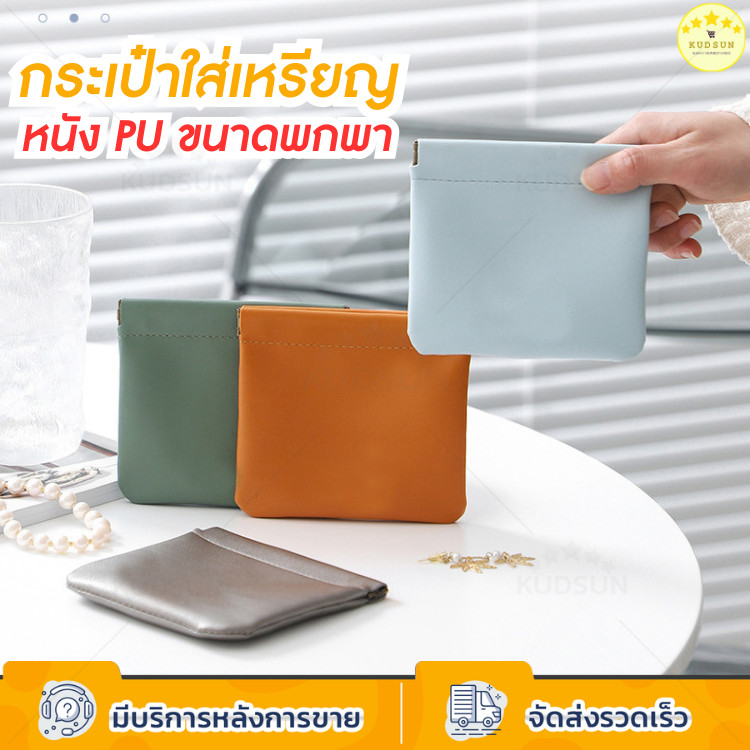 KUDSUN กระเป๋าใส่เหรียญ ใส่บัตรการ์ด กุญแจ เครื่องประดับ หูฟัง หนัง PU กันน้ำ ขนาดเล็ก น้ำหนักเบา แบบพกพา