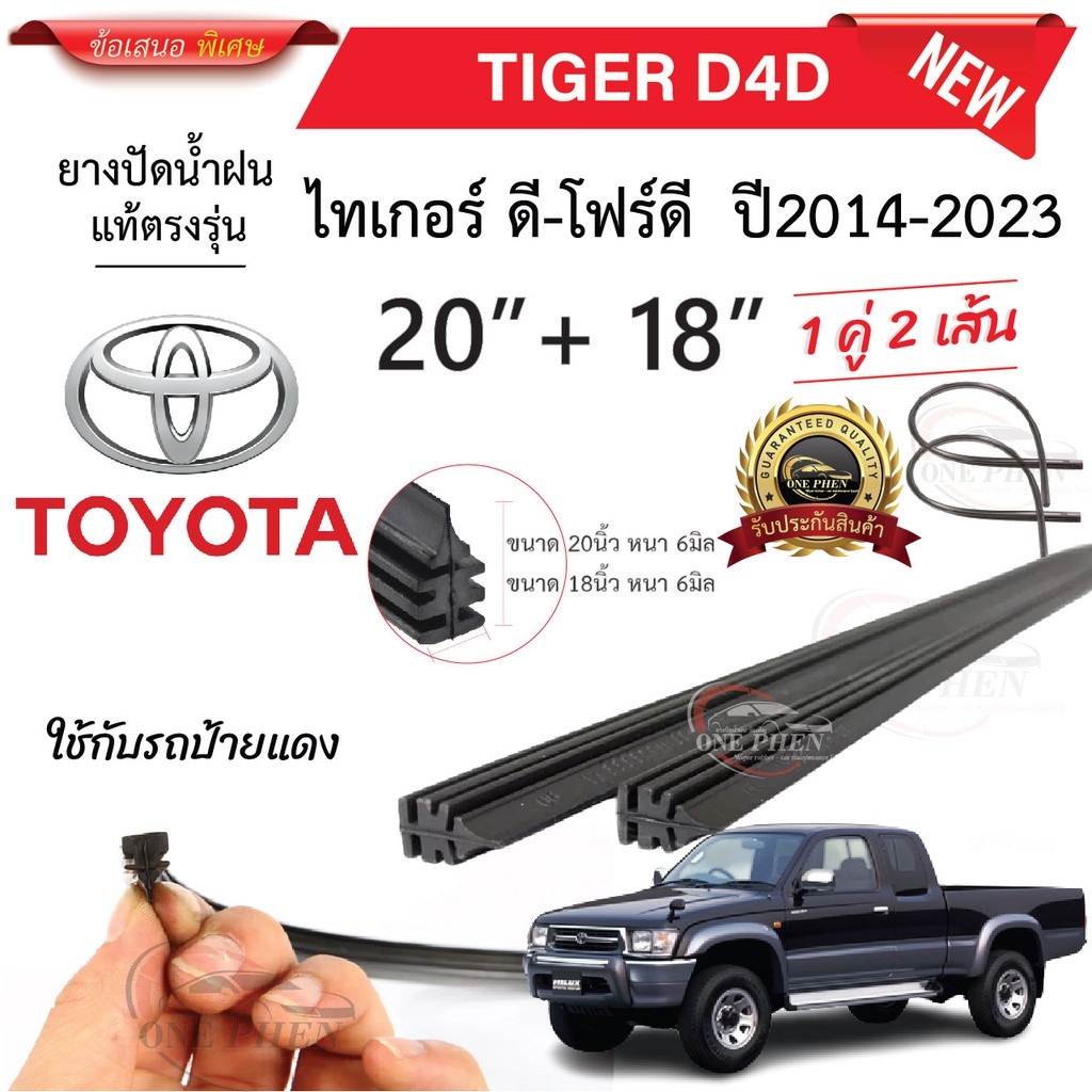 ยางปัดน้ำฝนแท้ TOYOTA Tiger D4D ไทเกอร์ ดี-โฟร์ดี ตั้งแต่ปี 2000-2004