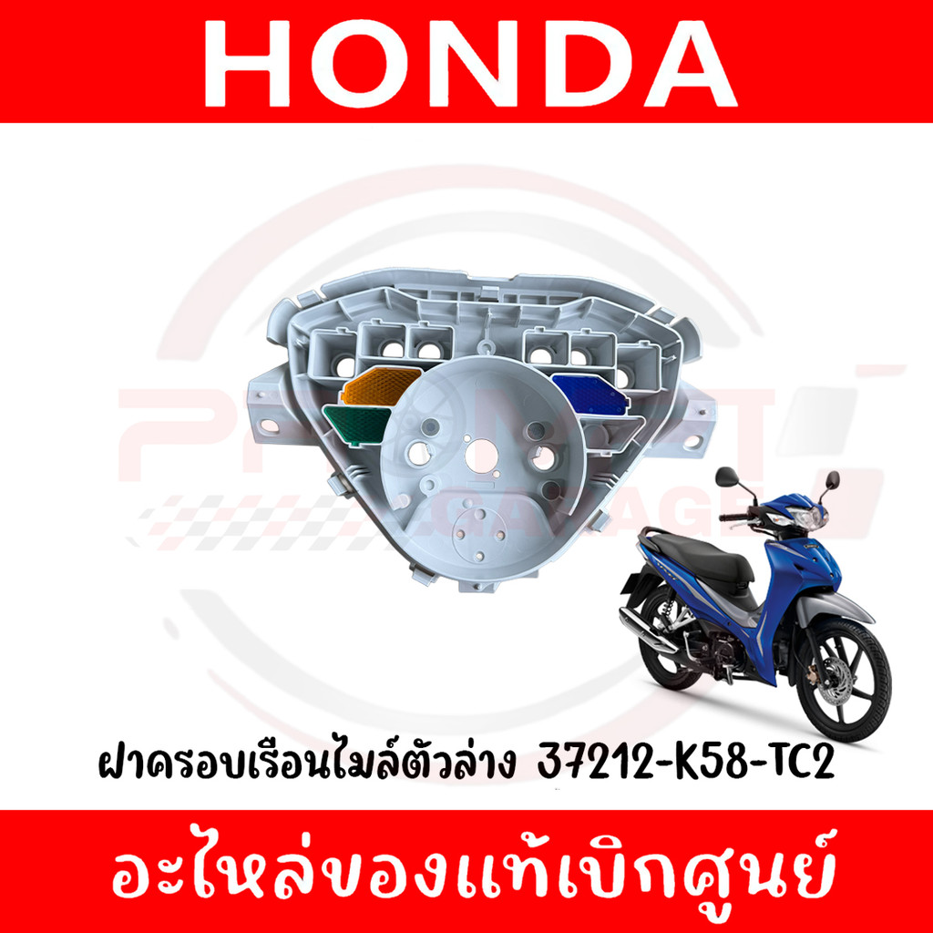 ฝาครอบเรือนไมล์ตัวล่าง (ตัวเรือนไมล์ธรรมดา) HONDA WAVE110I ปี2019-2024 รหัส 37212-K58-TC2 ของแท้ศูนย์