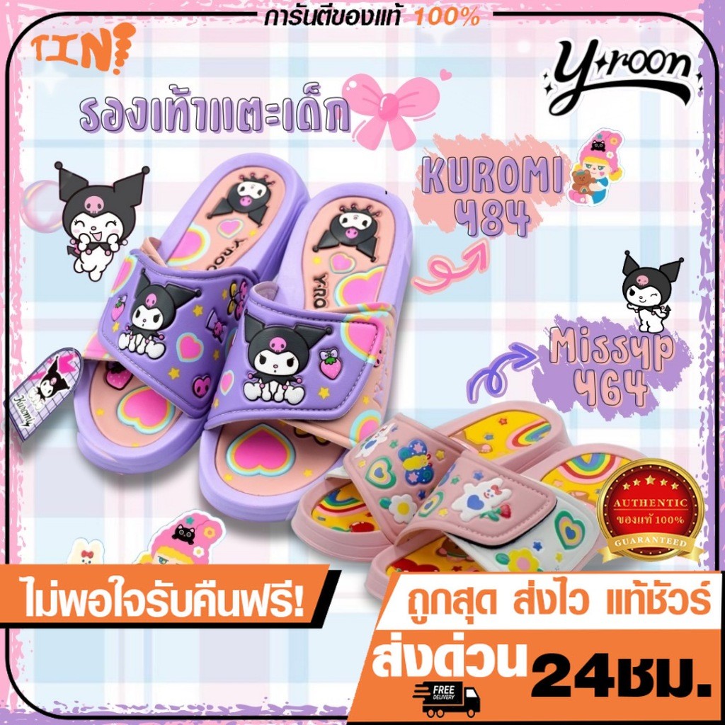 Y-ROON รองเท้าแตะเด็กแบบสวม Kuromi รุ่น Y84 / Missyp รุ่น Y64  ลิขสิทธิ์แท้💯 สายปรับได้ ไซส์24-35
