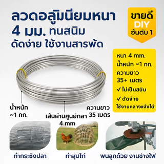 (1 กิโลกรัม ) Ship ลวดอลูมิเนียมกลม ขนาด 4 mm สำหรับ งานไฟฟ้า มัดลูกถ้วย แร็คช่อง งานศิลปะ รัดชิ้นงาน