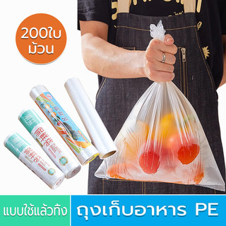 ถุงเก็บอาหาร ม้วนละ200ใบ แบบใช้แล้วทิ้ง พลาสติก PE เกรดถนอมอาหาร ใส่อาหารสด ถุงม้วน ถุงใส่อาหาร