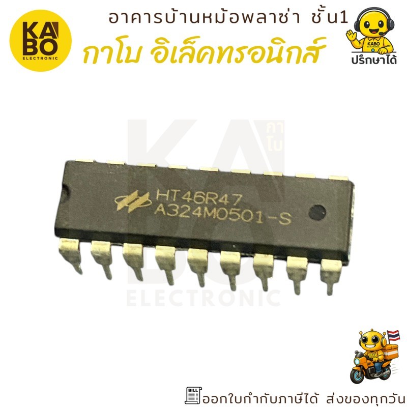 ไมโครคอนโทรลเลอร์ HT46R47, HT46R48 แท้ DIP และ SMD สำหรับงานควบคุมระบบอิเล็กทรอนิกส์อัตโนมัติ