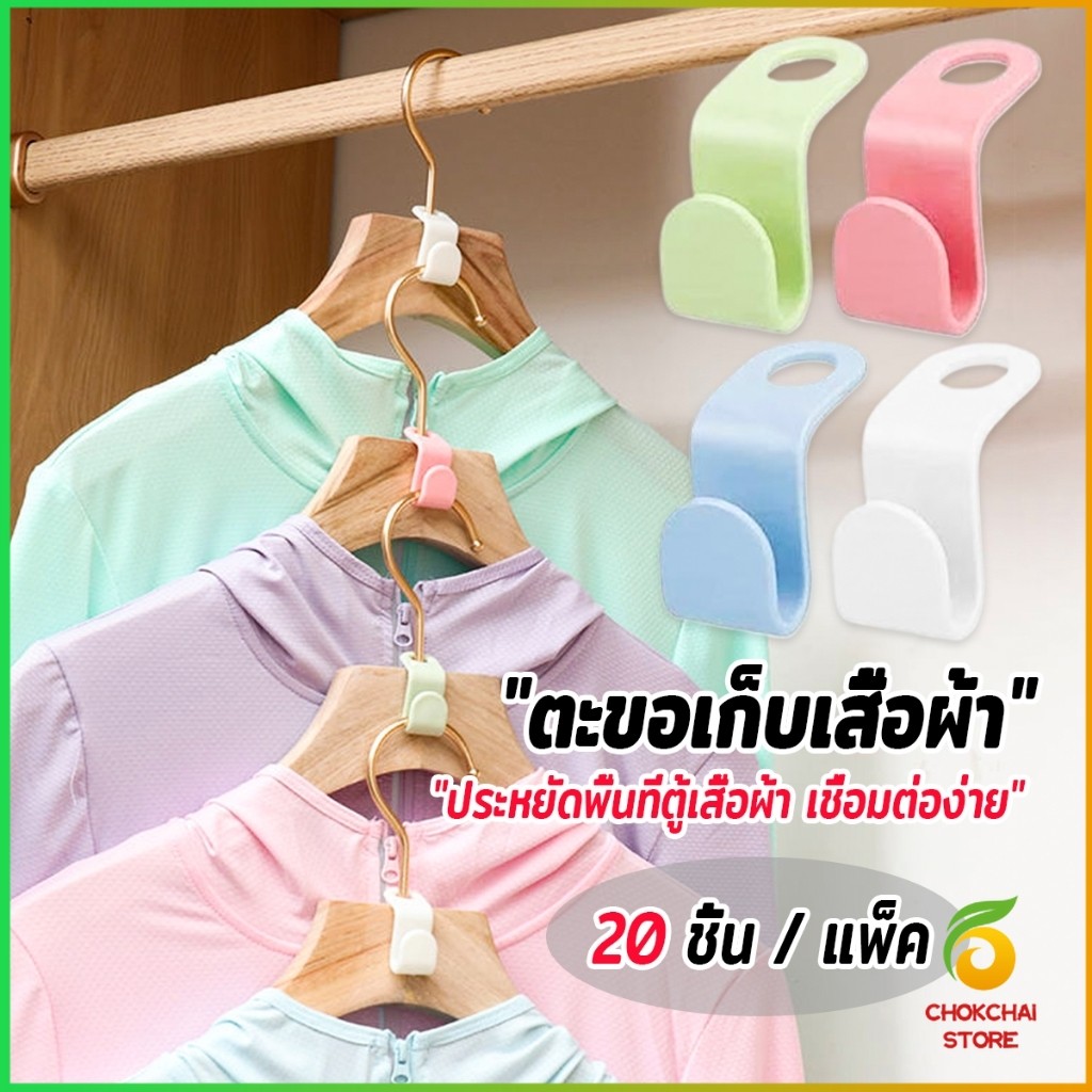 Chok ตะขอเก็บเสื้อผ้า 20 ชิ้น/แพ็ค ประหยัดพื้นที่ เพิ่มพื้นที่แขวนเสื้อในตู้เสื้อผ้า Clothes Hanger Connector Hook