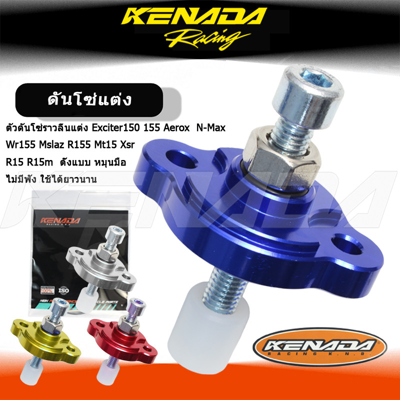 ตัวดันโซ่ราวลิ้นแต่ง Exciter150 155 Aerox  N-Max Wr155 Mslaz R155 Mt15 Xsr R15 R15m  ตั้งแบบ หมุนมือ ไม่มีพัง ใช้ได้ยาวนาน
