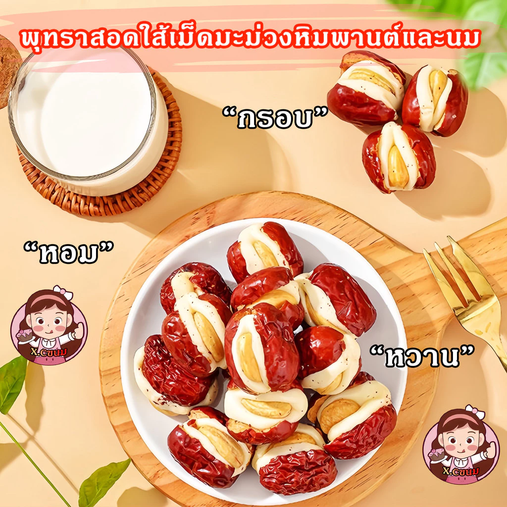 X.C พุทราสอดใส้เม็ดมะม่วงหิมพานต์ ไร้สารกันบูด ขนมไต้หวัน หวาน หอม