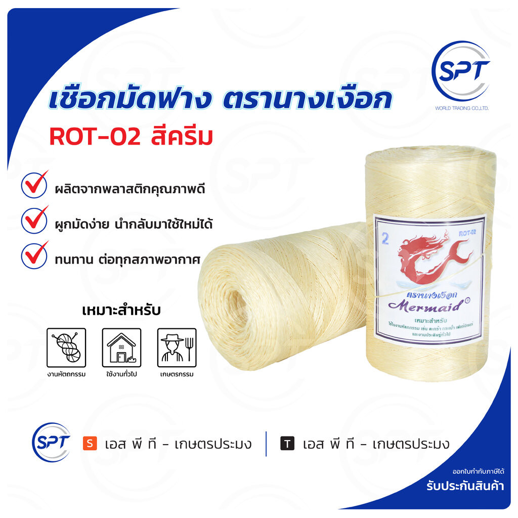 เชือกมัดฟาง เชือกOTOP ตรา นางเงือก สี ครีม ROT-02